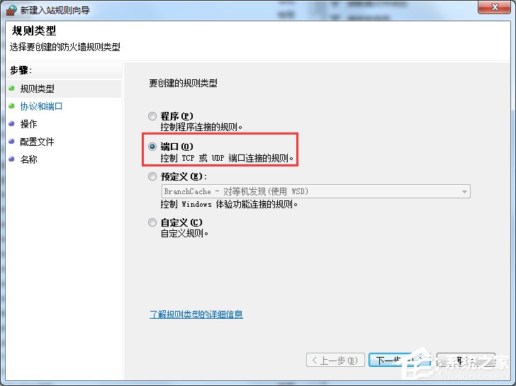 Win7电脑怎么在防火墙上打开端口?