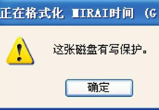 U盘有写保护无法格式化怎么办?