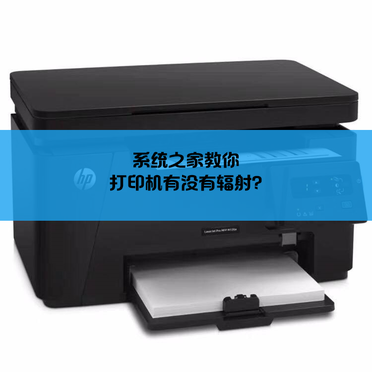 打印机有没有辐射?