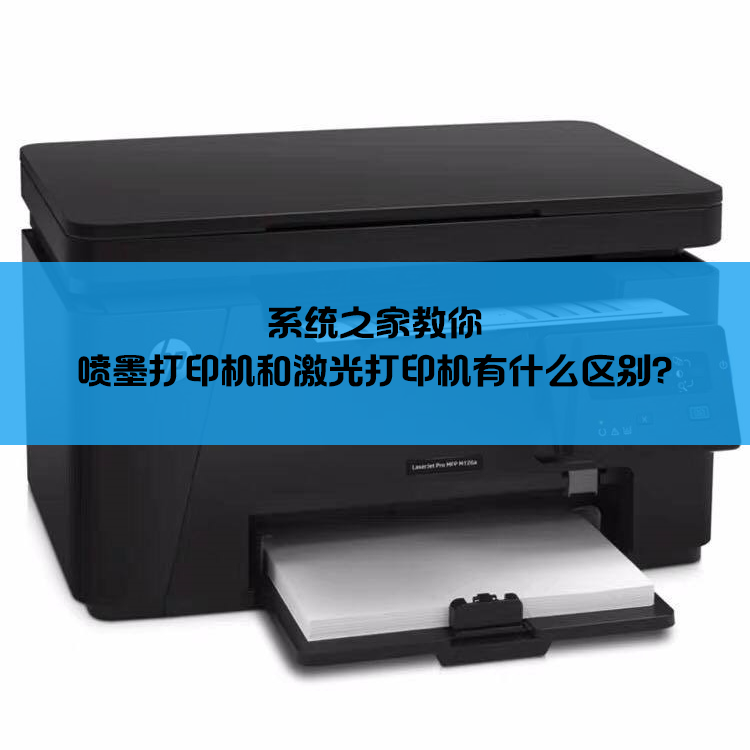 喷墨打印机和激光打印机有什么区别?