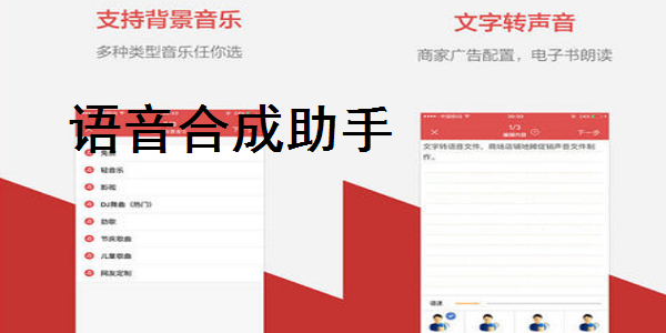 语音合成助手