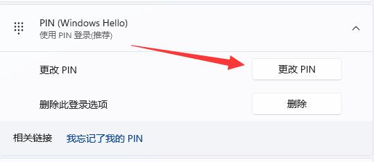 Win11如何修改pin码?