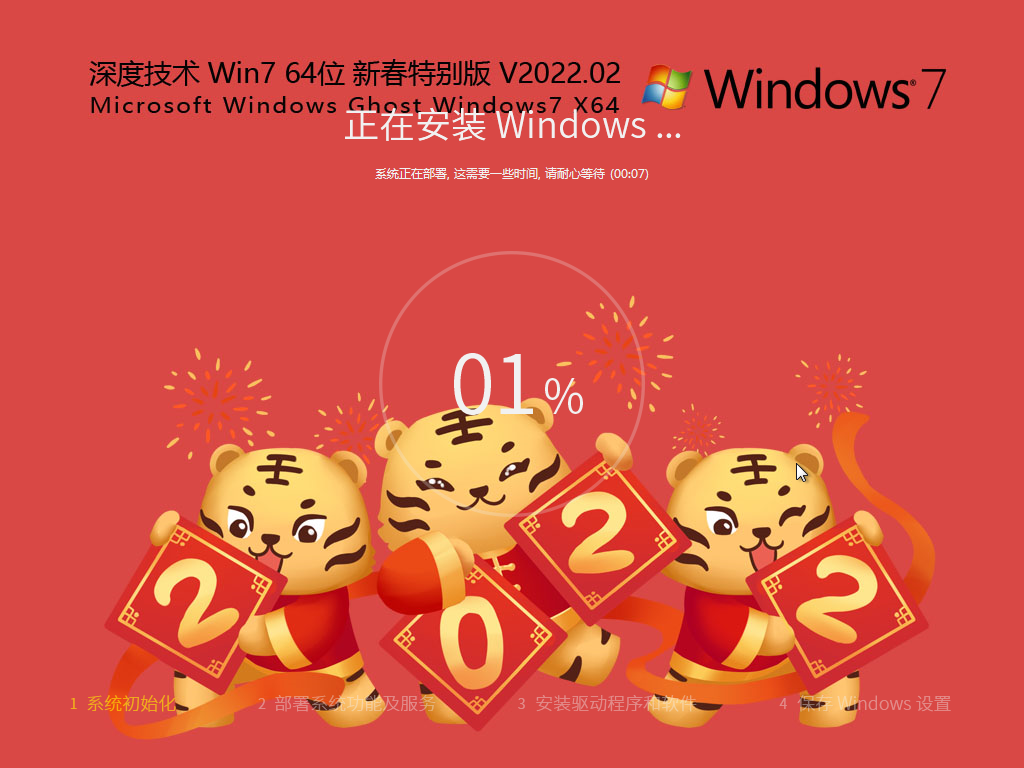 深度技术 Ghost Win7 64位 新春特别版 V2022.02