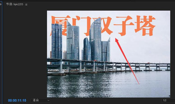 Pr的文字怎么放置在图片下方?