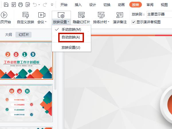 PPT怎么开启自动播放幻灯片?