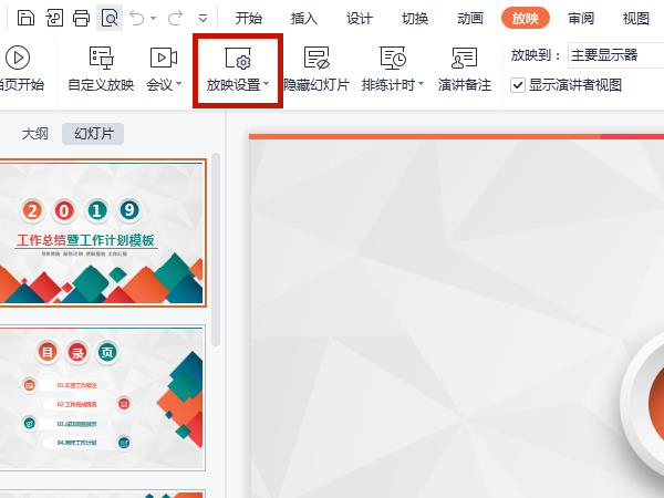 PPT怎么开启自动播放幻灯片?