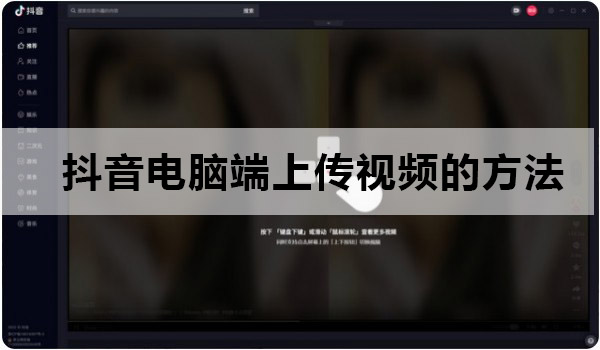 抖音电脑端如何上传视频?