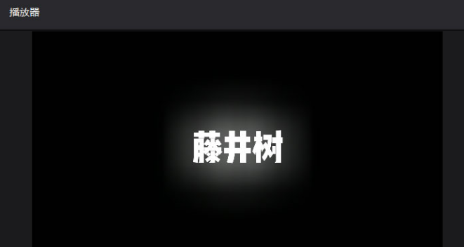 剪映文字如何设置边缘发光效果?