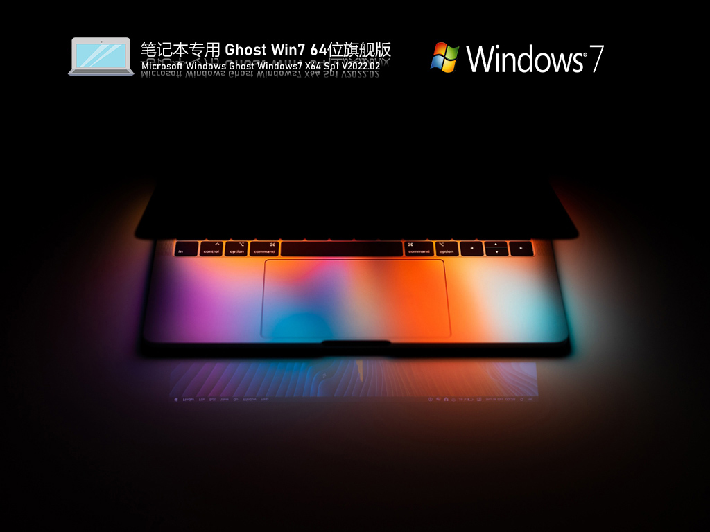 笔记本专用 Ghost Win7 64位 旗舰青春版 V2022.02