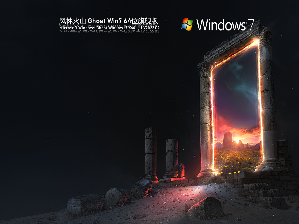 风林火山 Ghost Win7 64位 装机旗舰版 V2022.02