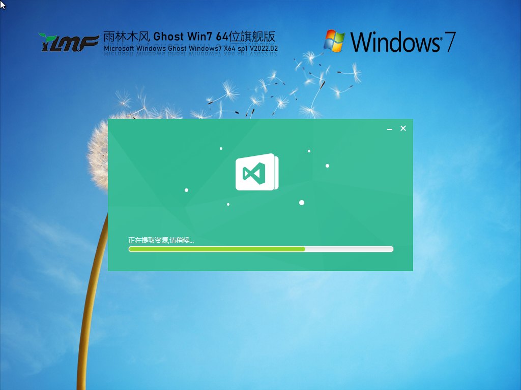 雨林木风 Ghost Win7 64位 旗舰优化版 V2022.02