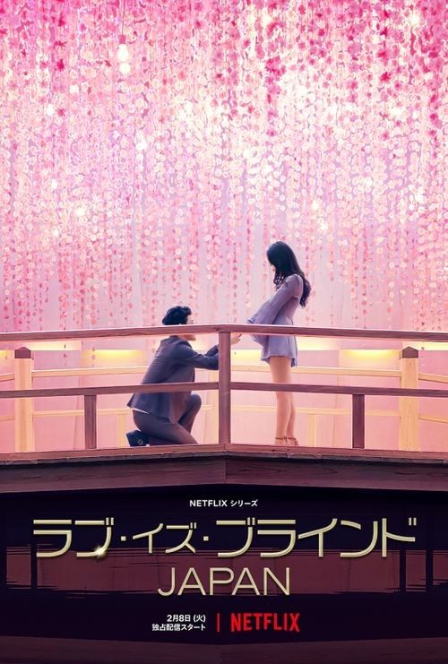 Love.is.Blind.Japan.S01.Part.1 爱情盲选:日本篇1.jpg