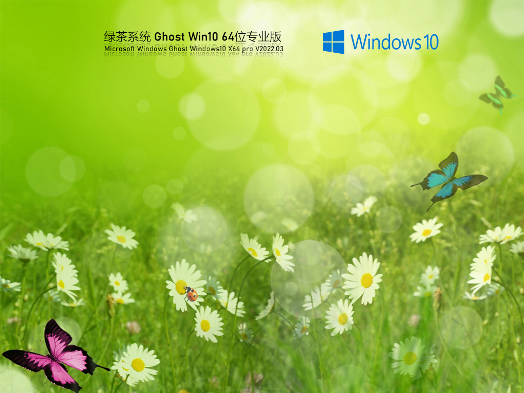 绿茶系统 Ghost Win10 64位 稳定装机版 V2022.03