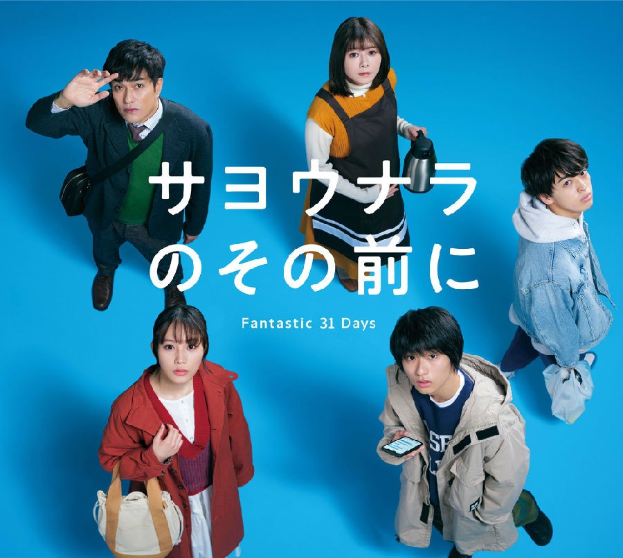 在道别之前 Fantastic 31 Days _ サヨウナラのその前に.jpg