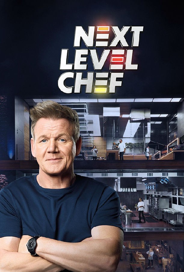 Next.Level.Chef.S01 升阶大厨1.jpg