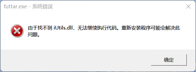 计算机丢失iUtils.dll怎么办?
