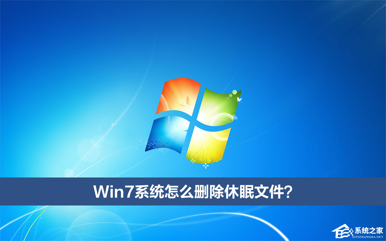 Win7系统怎么删除休眠文件?