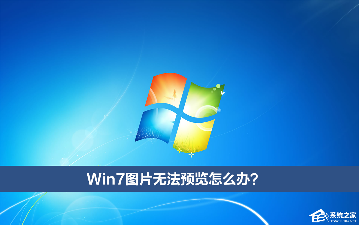 Win7图片无法预览怎么办?