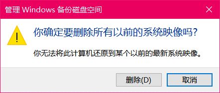 Win10如何删除系统映像文件