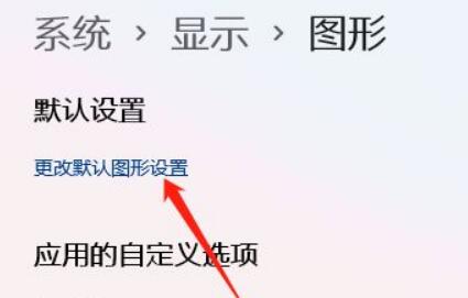 Win11如何开启gpu渲染?