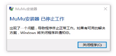 无法安装MUMU模拟器应该怎么办?