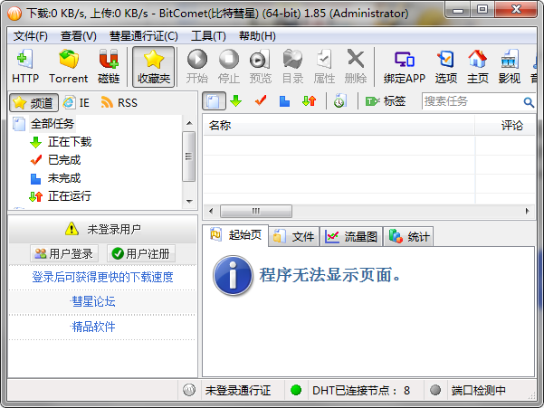 比特彗星下载不动怎么办?