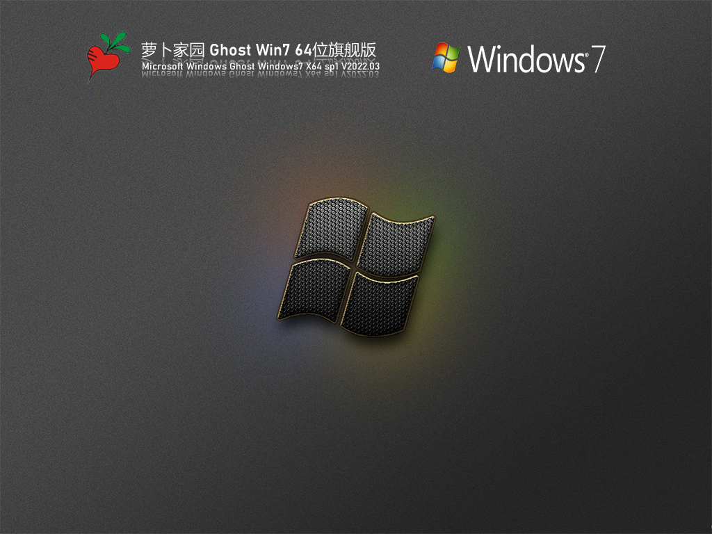 萝卜家园 Ghost Win7 64位 青春旗舰版 V2022.03