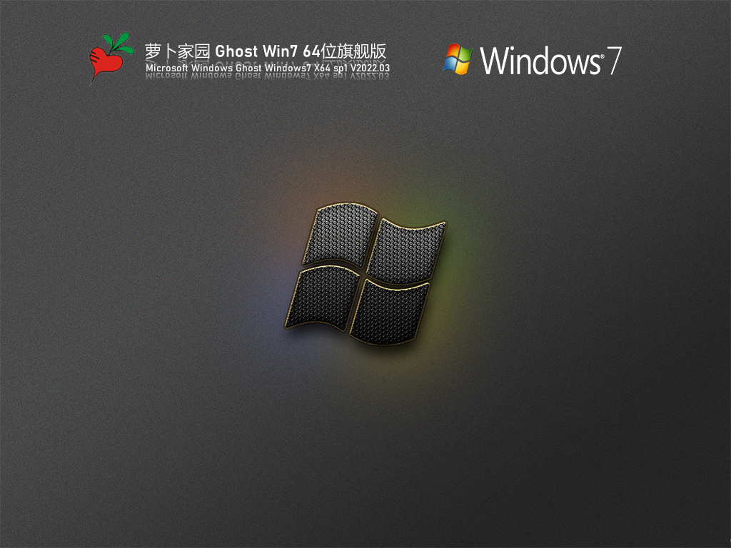 萝卜家园 Ghost Win7 64位 青春旗舰版 V2022.03