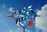 04-迈向未来的倒数10秒.jpg