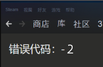 Steam社区错误代码-2怎么办?