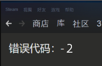 Steam社区错误代码-2怎么办？