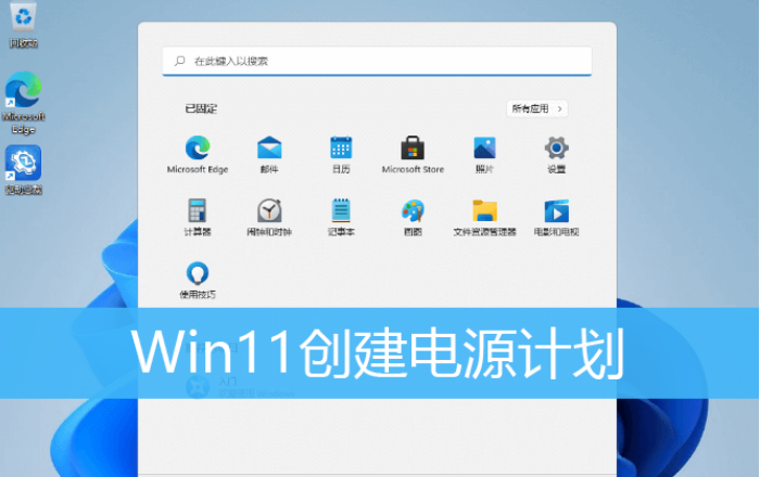 Win11怎么创建高性能电源计划?