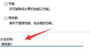 Win11怎么创建高性能电源计划?