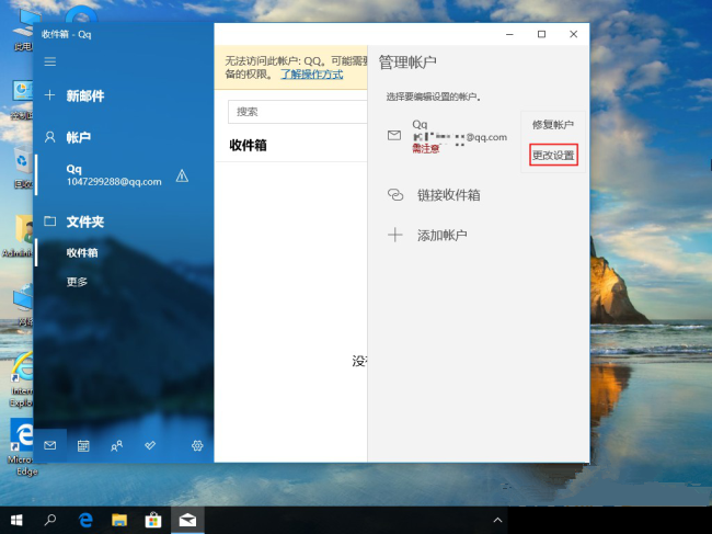 Win10怎么删除邮箱账户