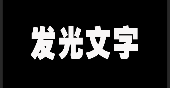 Ps文字发光效果如何设置?