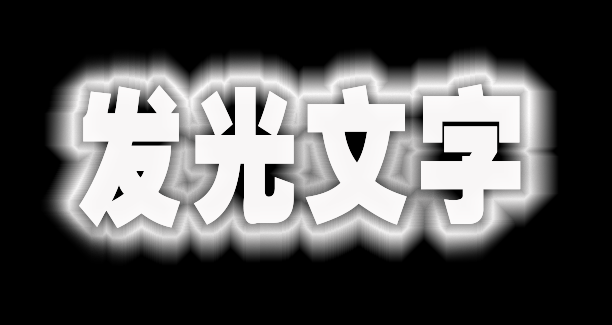 Ps文字发光效果如何设置?
