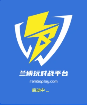 兰博玩对战平台常见问题?