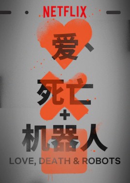 爱死亡和机器人
