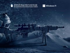 游戏专用 Ghost Win11 64位 正式激活版 V2022.04