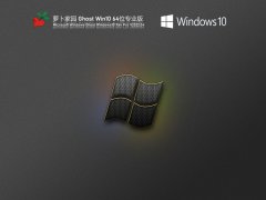 萝卜家园 Ghost Win10 64位 办公优化版 V2022.04