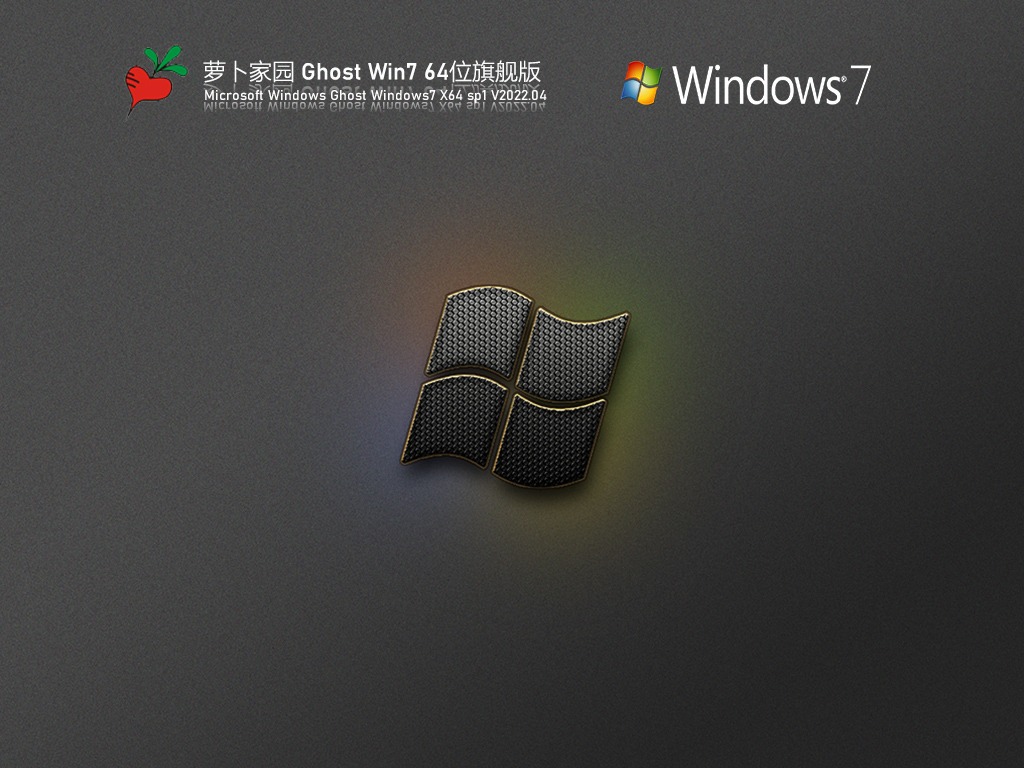 萝卜家园 Ghost Win7 64位 万能装机版 V2022.04