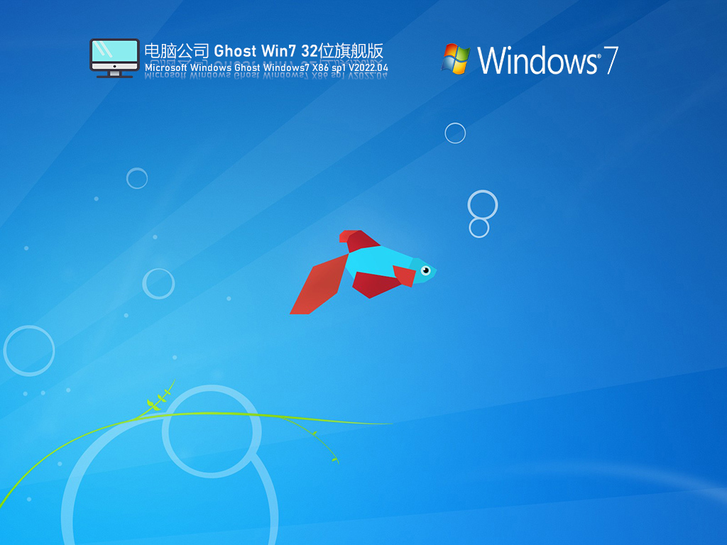 电脑公司 Ghost Win7 32位 装机旗舰版 V2022.04