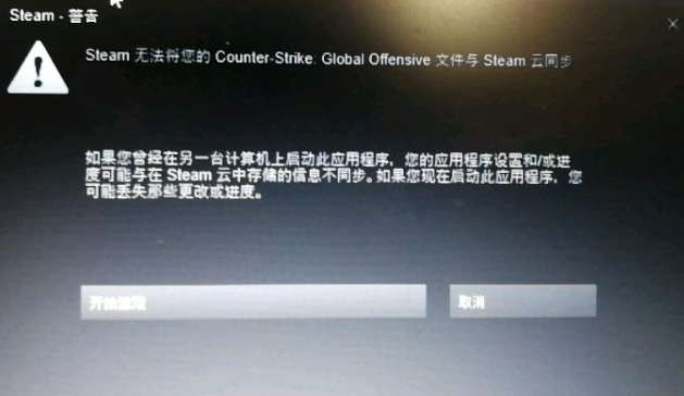 Steam无法将你的CSGO无法与steam云同步
