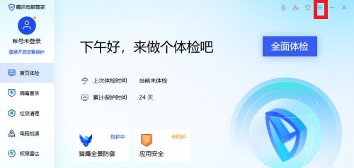 腾讯电脑管家怎么关闭实时防护