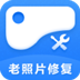 经典老照片修复 V1.0.0.0 免费版