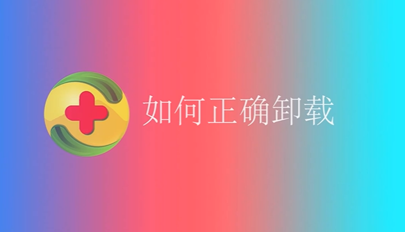 360全家桶怎么彻底卸载干净?