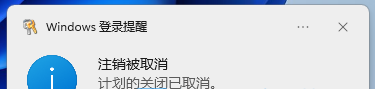 Win11定时关机没反应