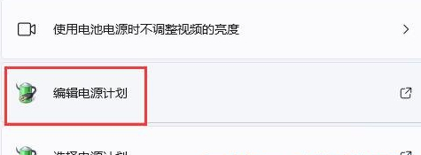 Win11玩游戏自动降低亮度