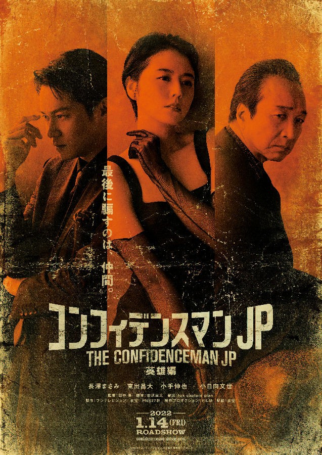 行骗天下JP:英雄篇.jpg