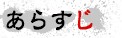 あらすじ